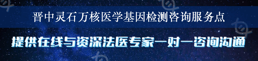 晋中灵石万核医学基因检测咨询服务点